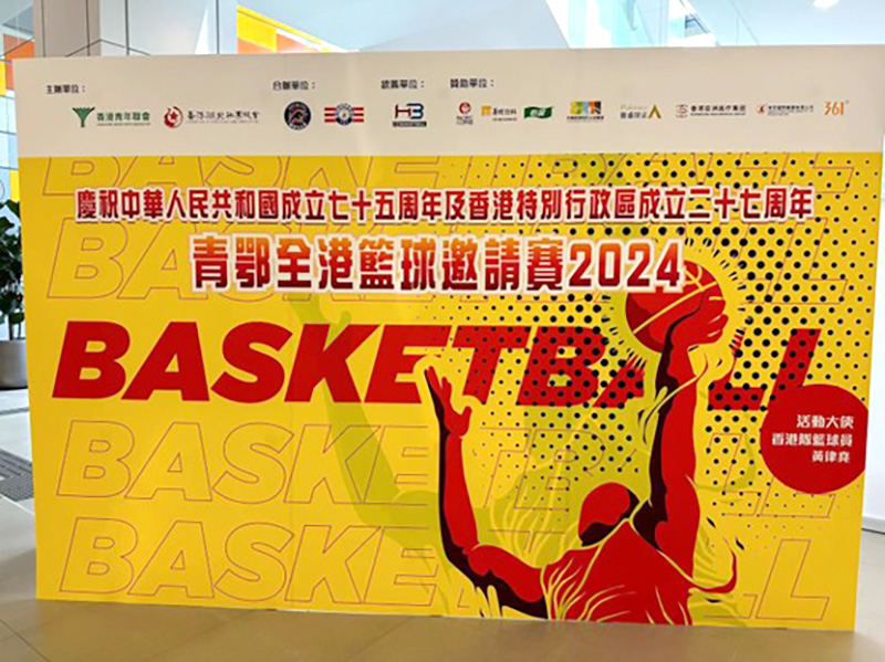 Polymer 助力“2024青鄂全港篮球邀请赛